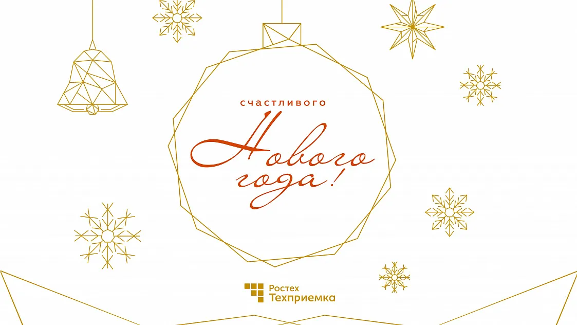 С Новым годом!