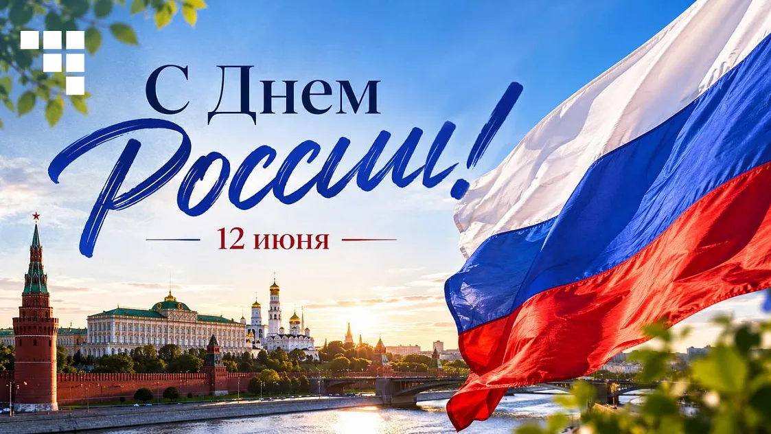 Поздравление генерального директора АО «РТ-Техприемка» В.М. Шорина с Днём России!