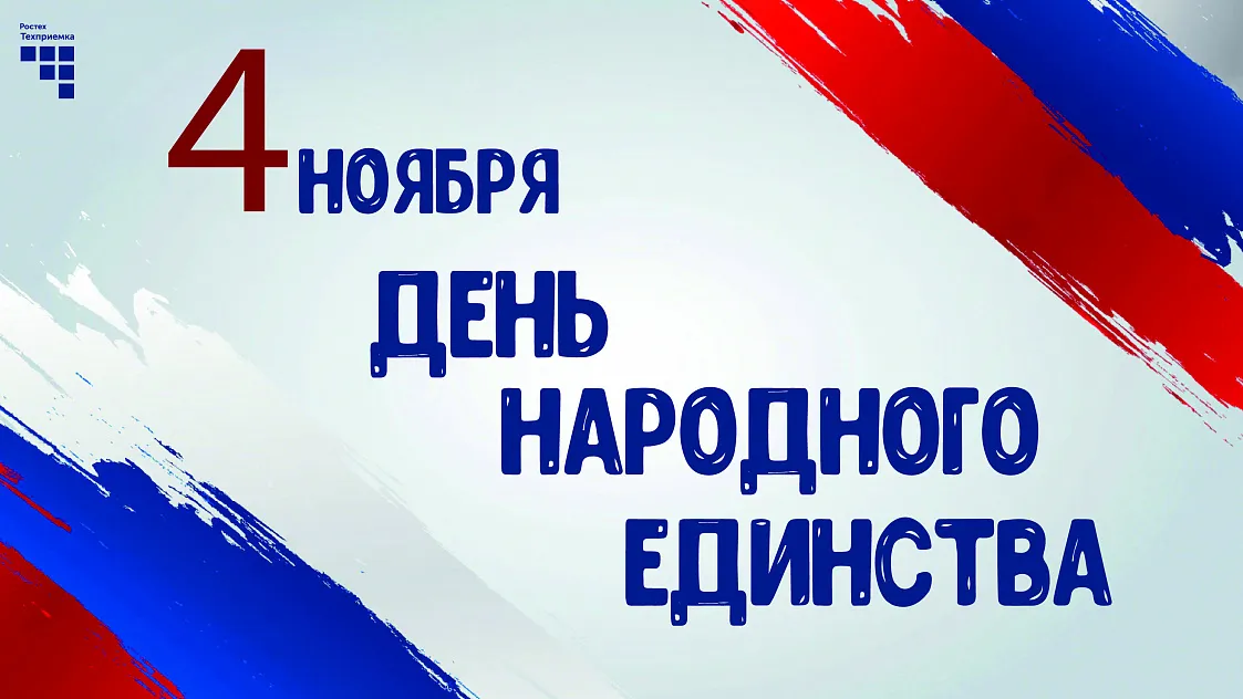 С Днем народного единства!