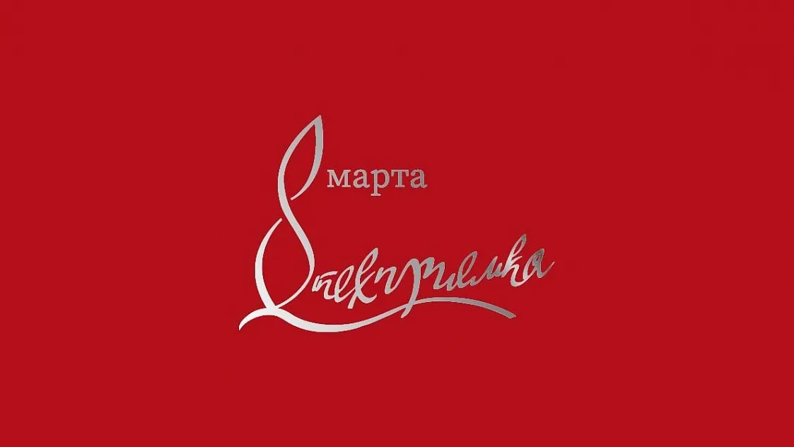 С Международным женским днем!