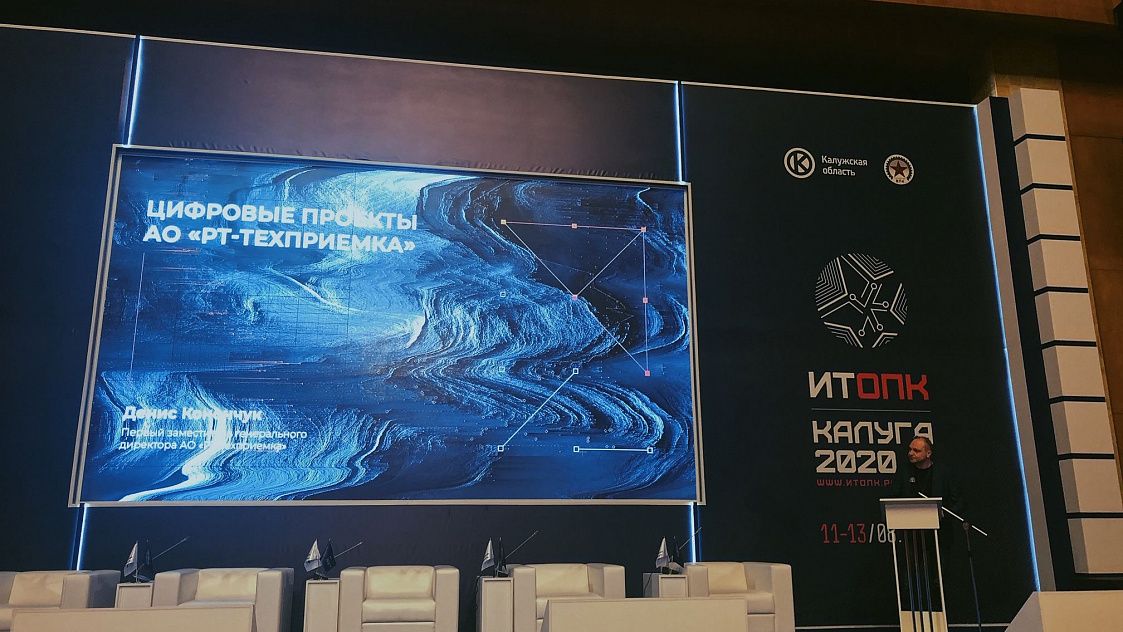 «РТ-Техприемка» представила цифровые продукты в области повышения контроля качества на форуме «ИТОПК-2020» 