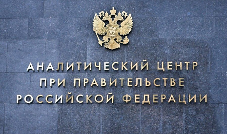 Аналитический центр при Правительстве РФ объявил благодарность Денису Конончуку и Елене Гавриловой